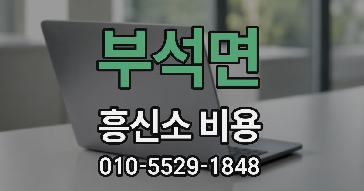 부석면 흥신소 비용