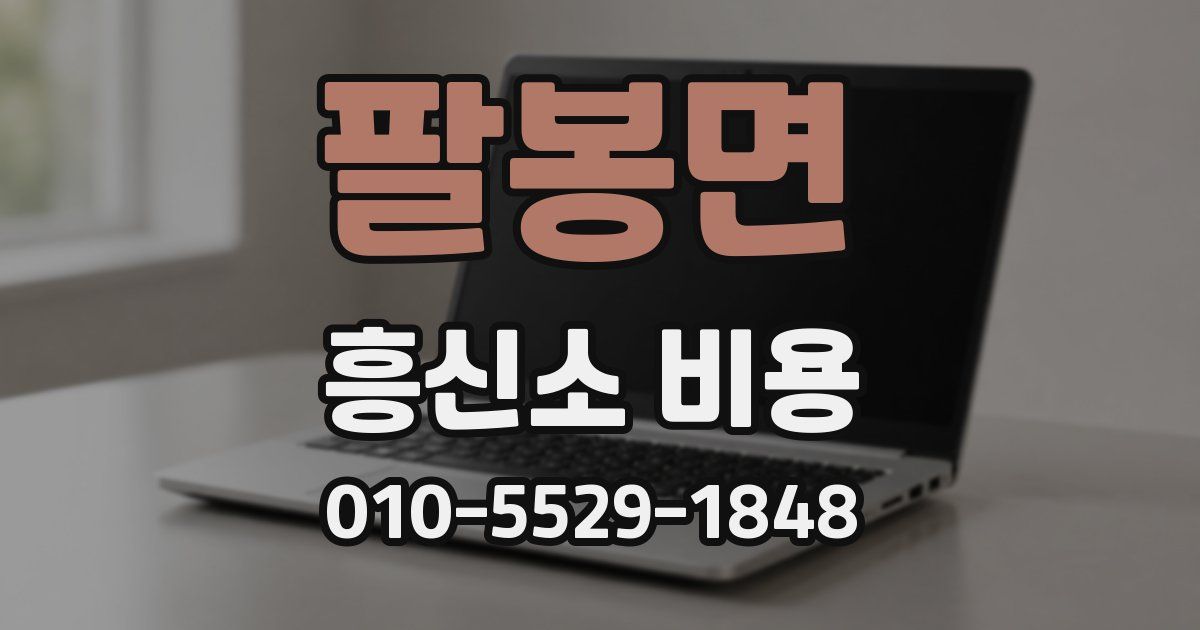 팔봉면 흥신소 비용