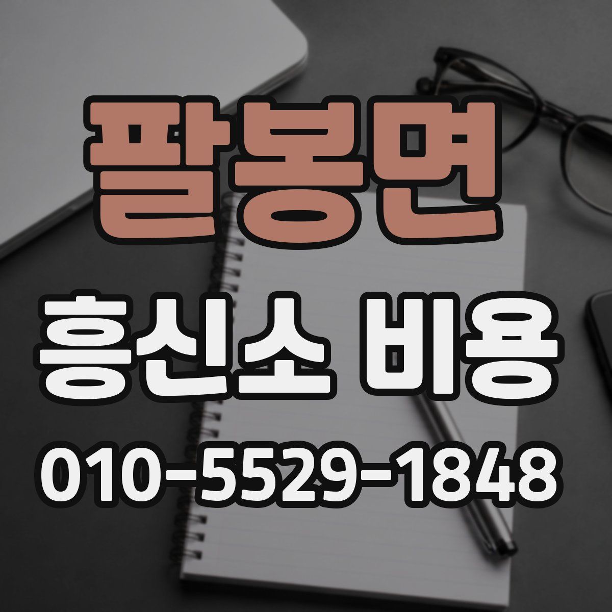 팔봉면 흥신소 비용