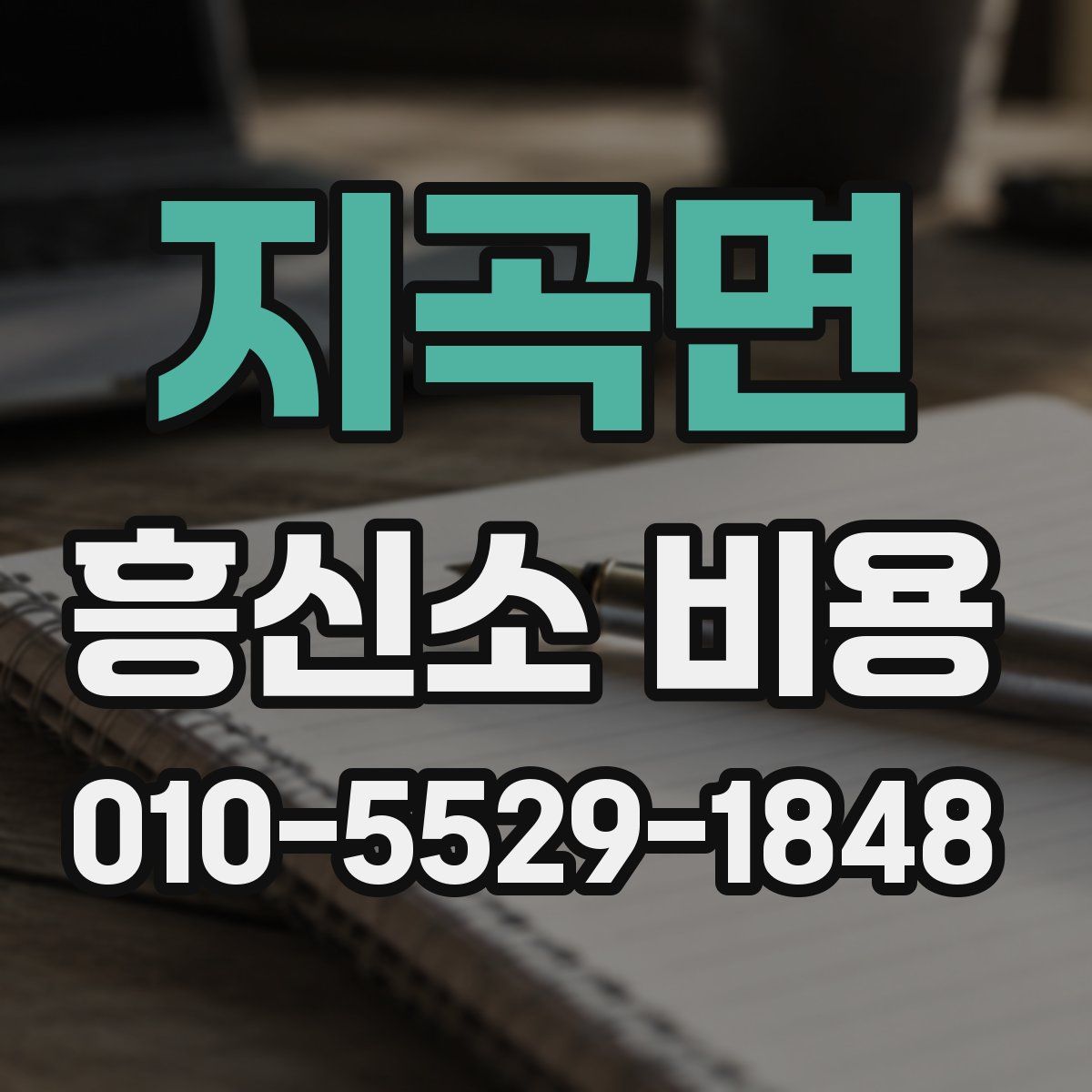 지곡면 흥신소 비용