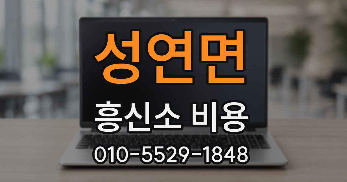 성연면 흥신소 비용