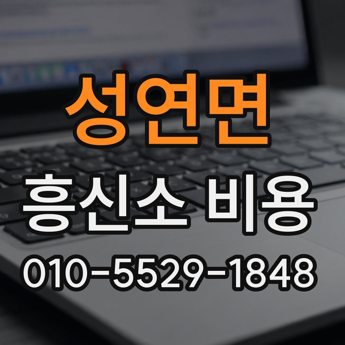 성연면 흥신소 비용