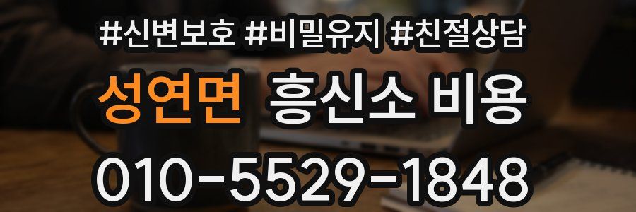 성연면 흥신소 비용
