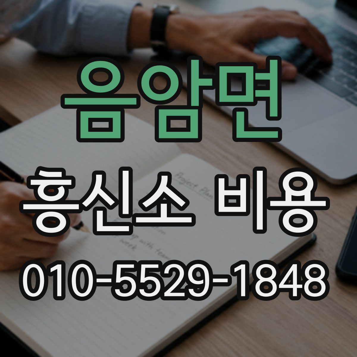 음암면 흥신소 비용