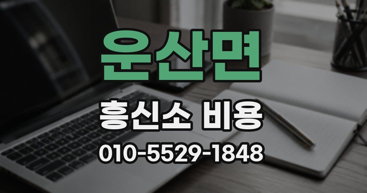 운산면 흥신소 비용