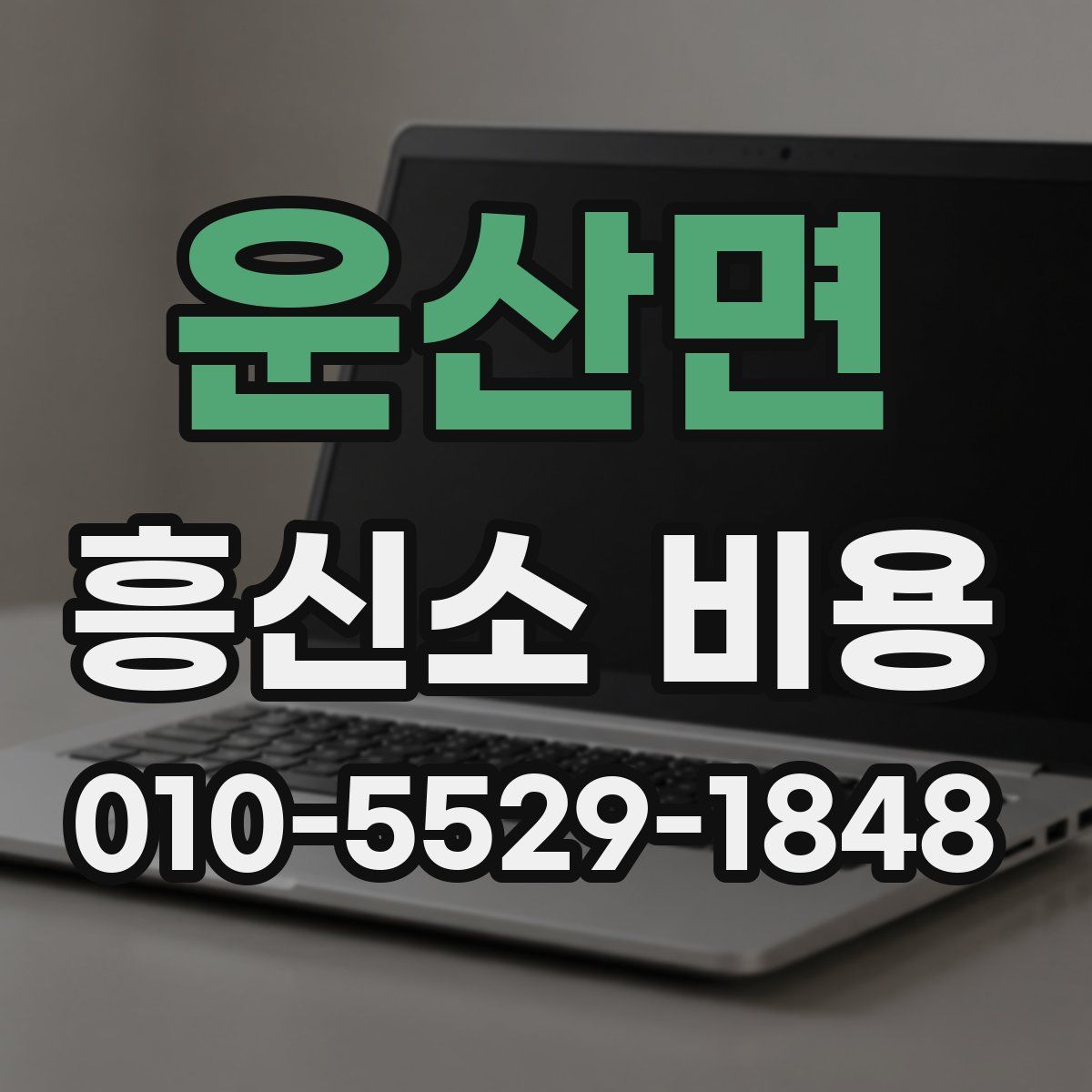운산면 흥신소 비용