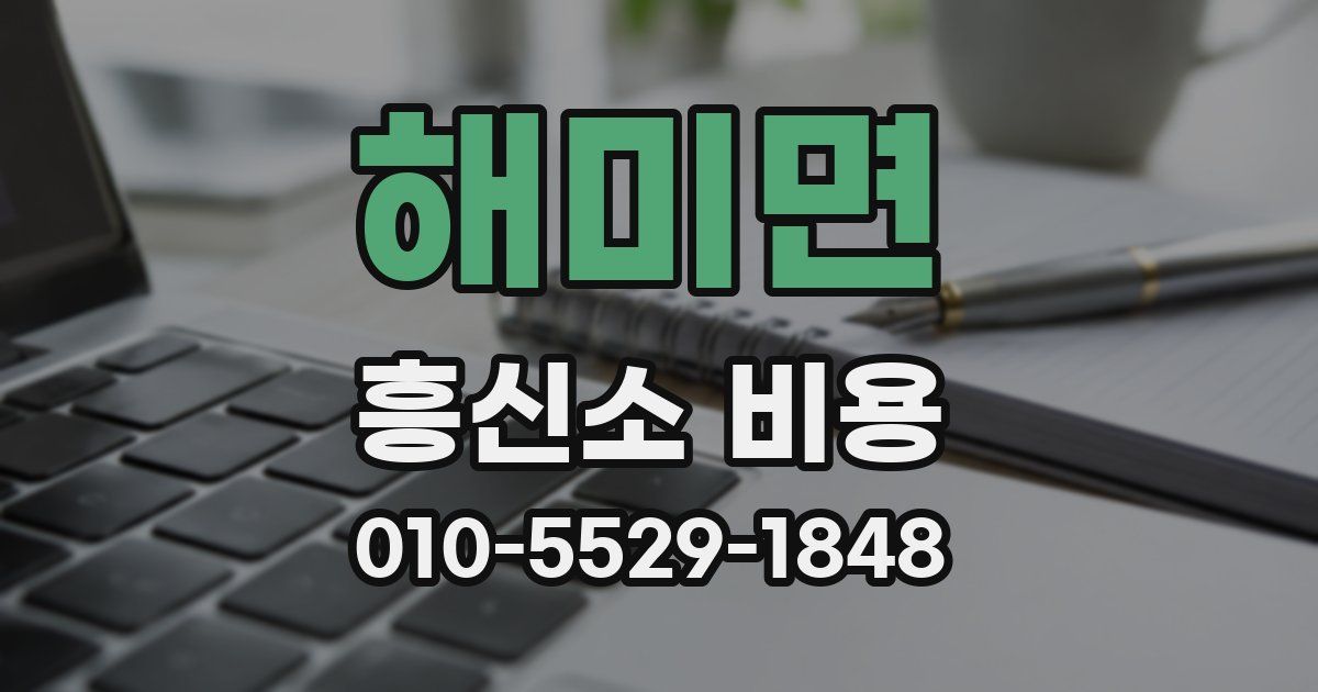 해미면 흥신소 비용