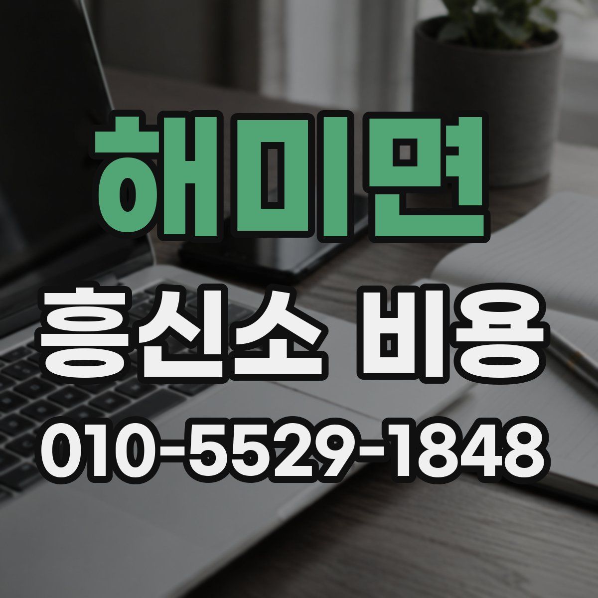 해미면 흥신소 비용