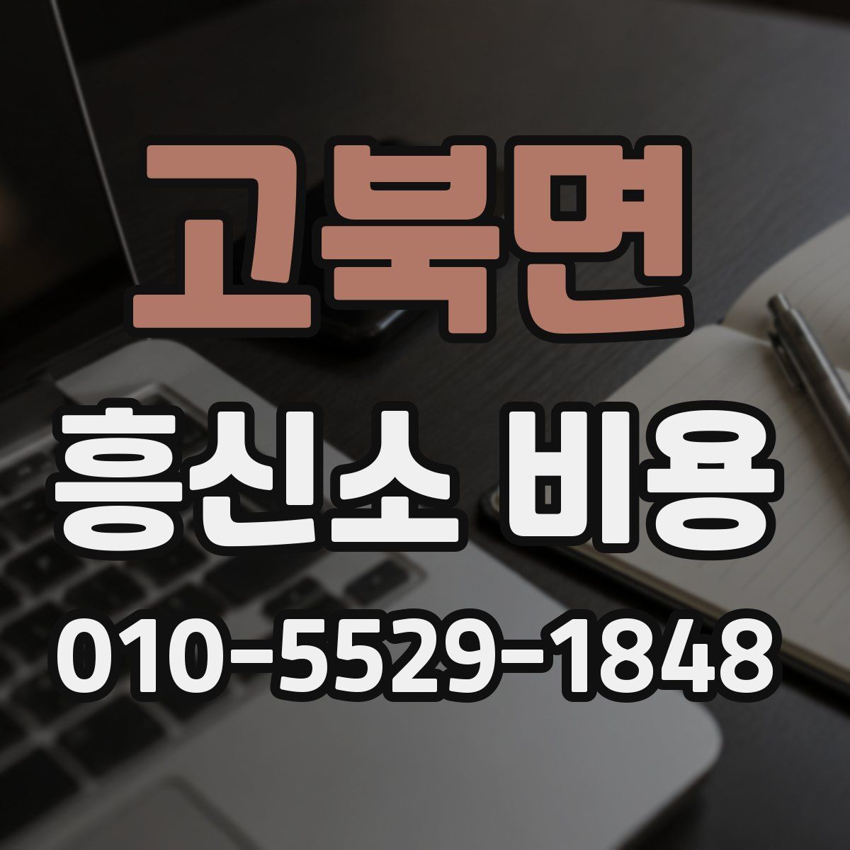 고북면 흥신소 비용