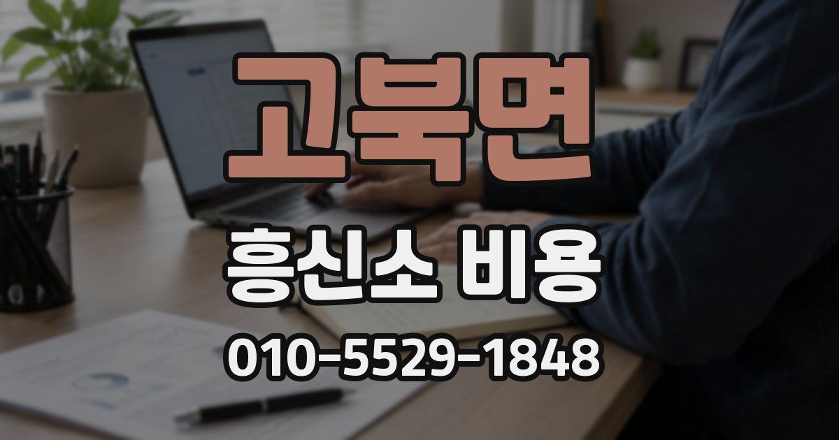고북면 흥신소 비용