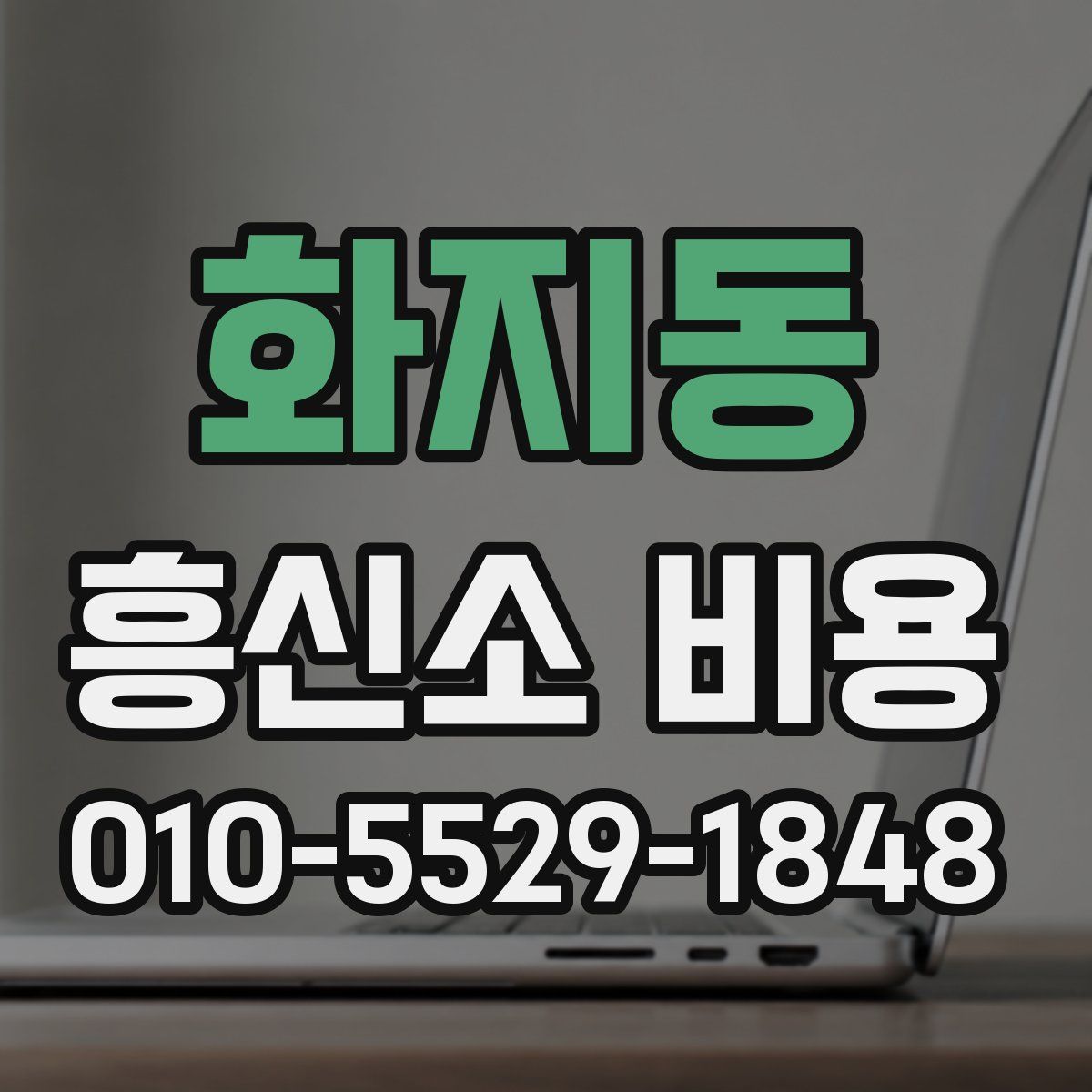화지동 흥신소 비용
