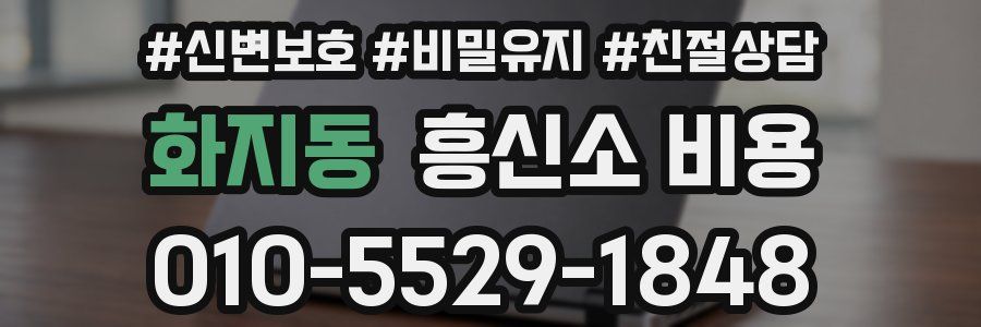 화지동 흥신소 비용