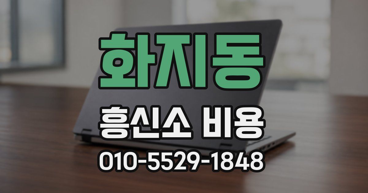 화지동 흥신소 비용
