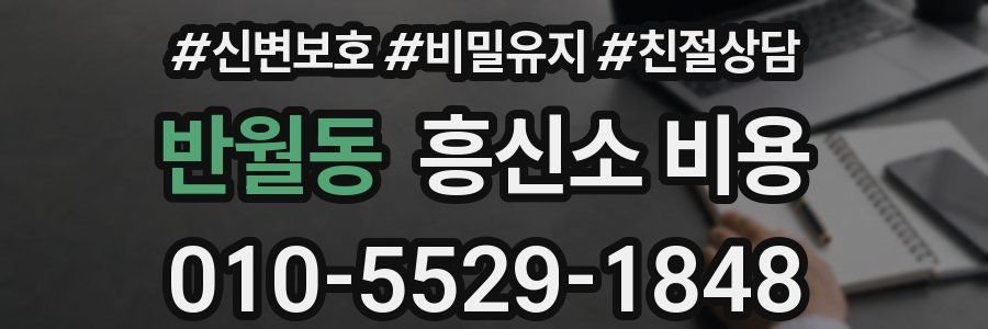 반월동 흥신소 비용