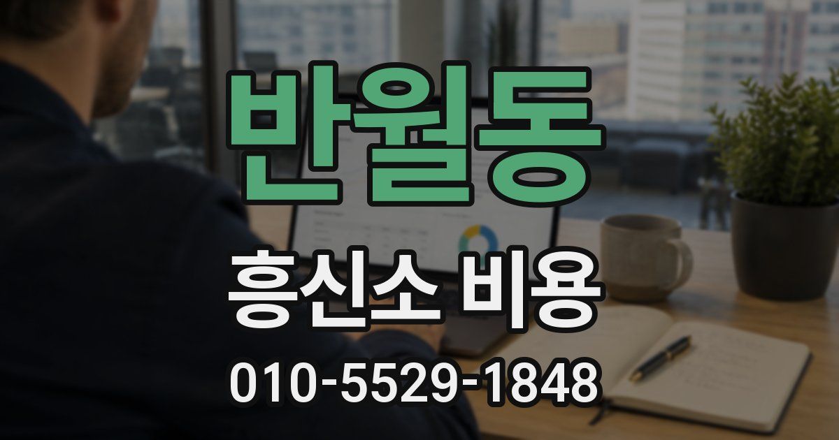 반월동 흥신소 비용