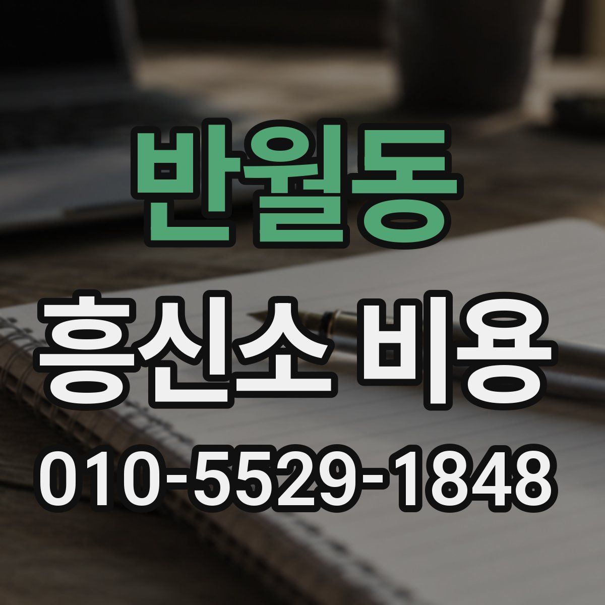 반월동 흥신소 비용