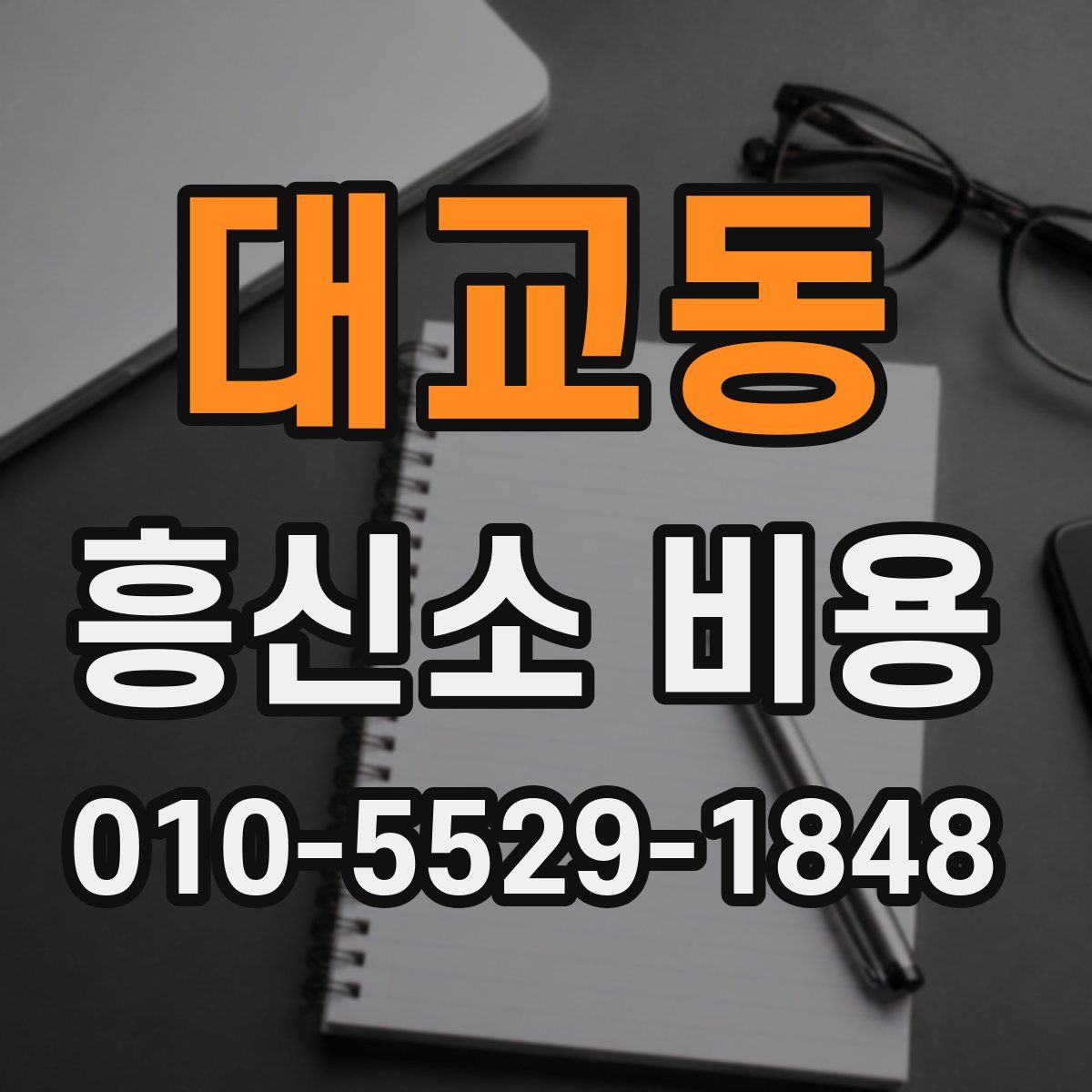 대교동 흥신소 비용