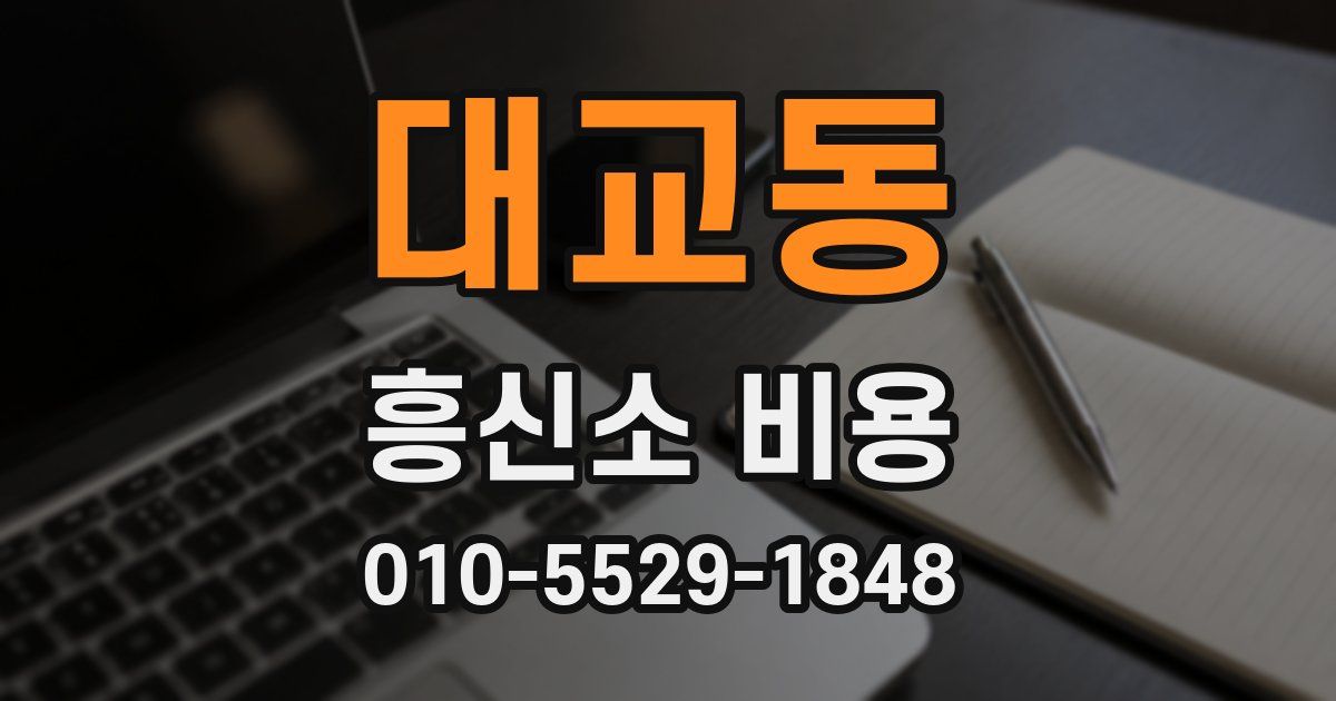 대교동 흥신소 비용