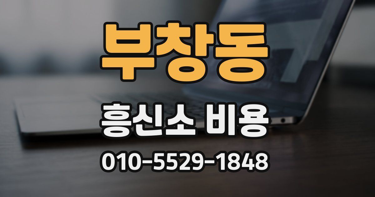 부창동 흥신소 비용