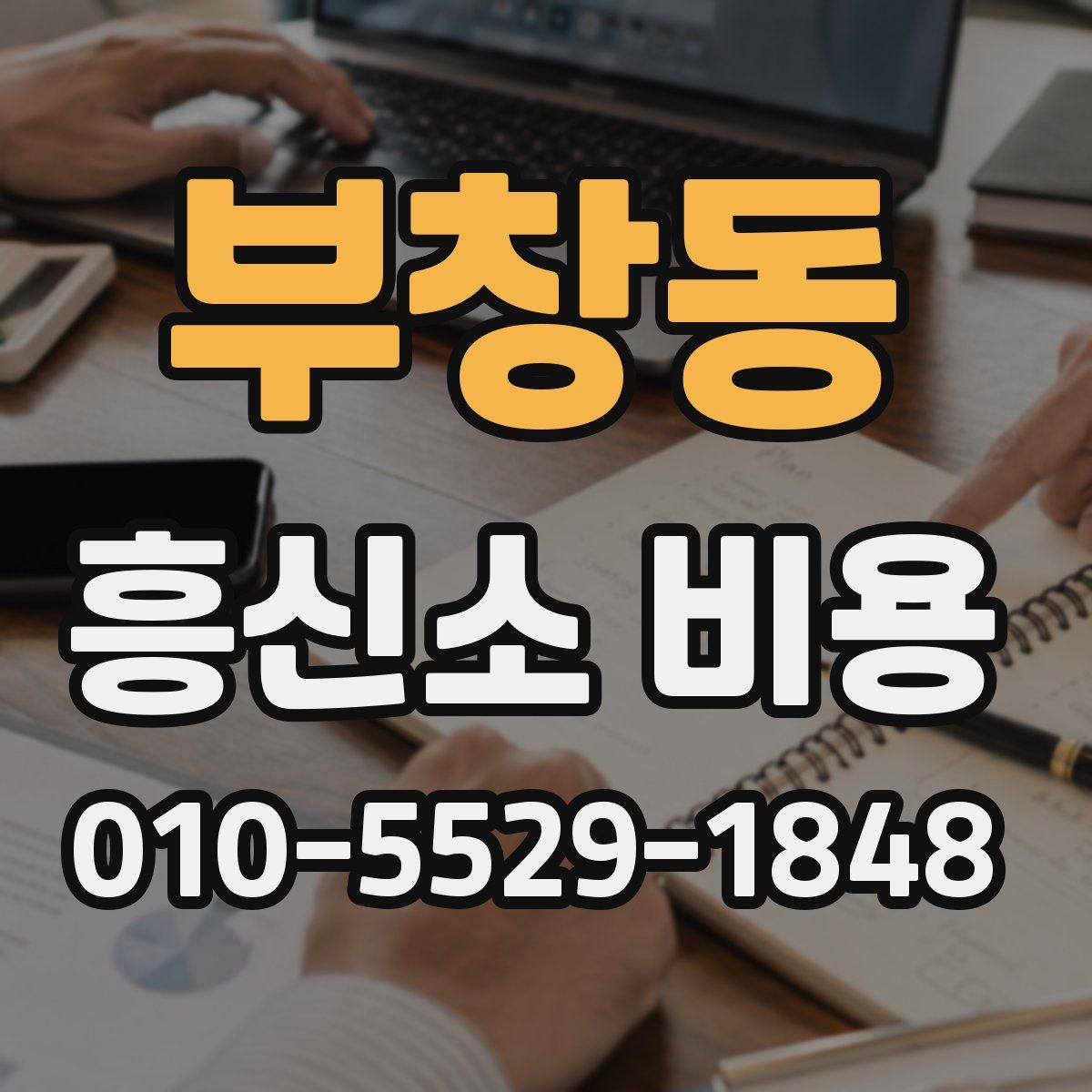 부창동 흥신소 비용