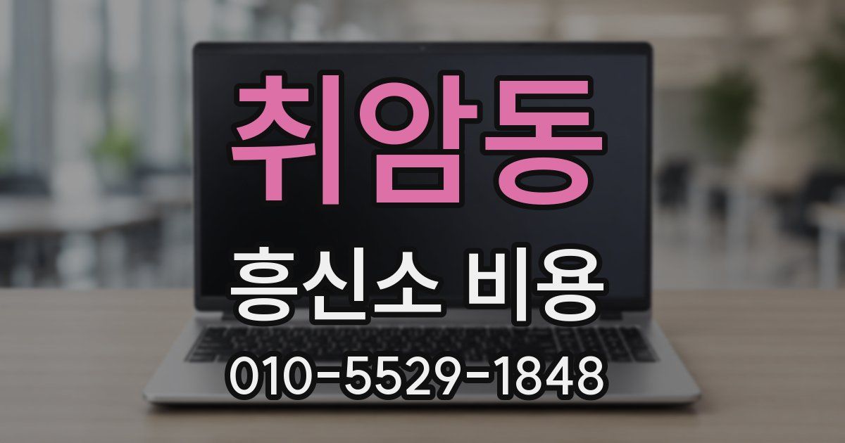 취암동 흥신소 비용
