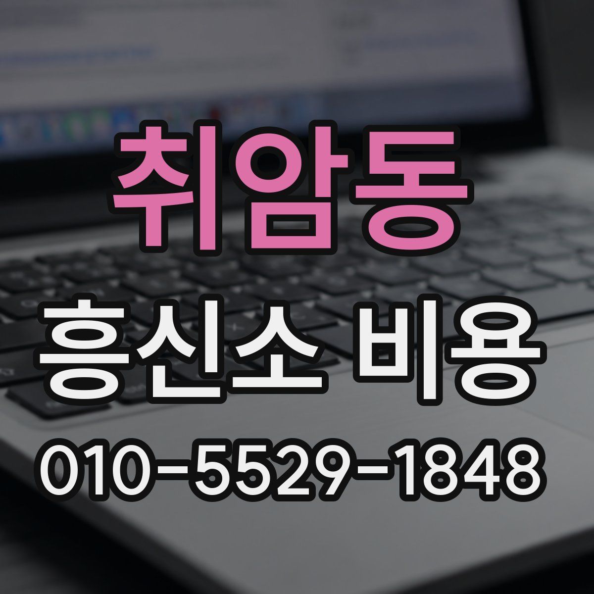 취암동 흥신소 비용