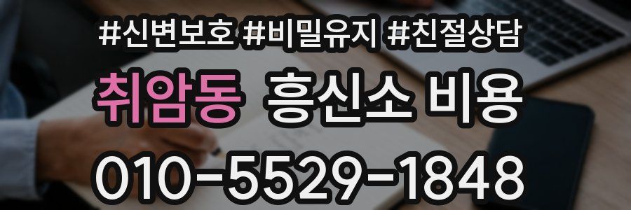 취암동 흥신소 비용