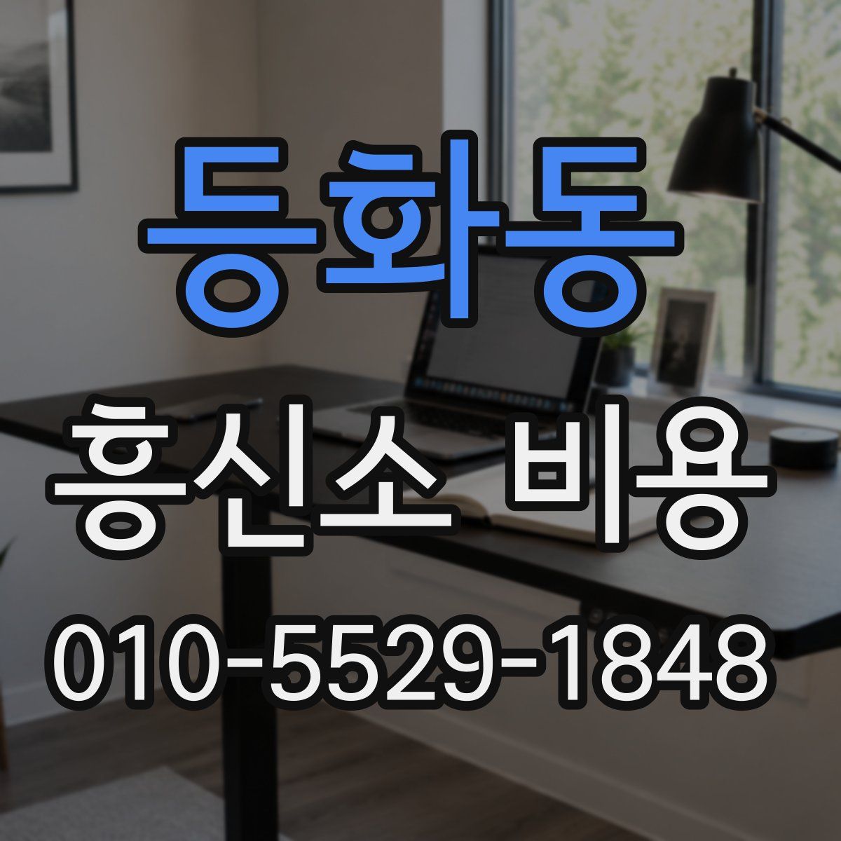 등화동 흥신소 비용