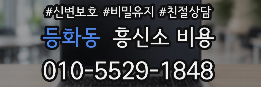 등화동 흥신소 비용