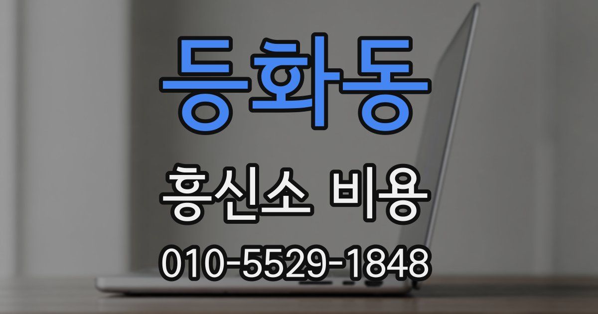 등화동 흥신소 비용