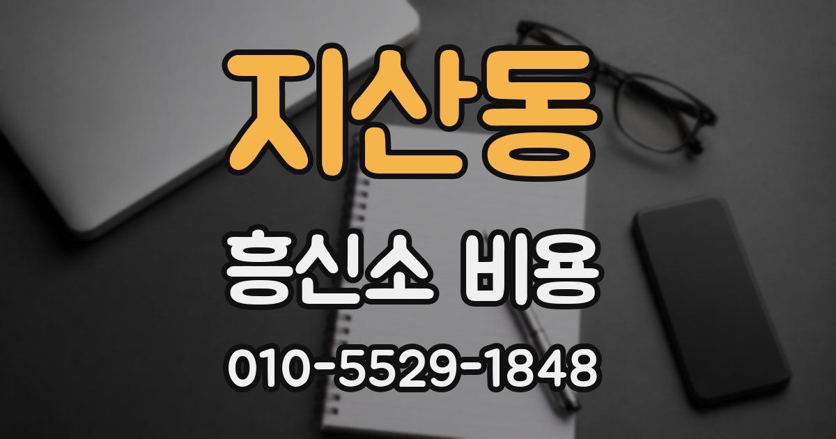 지산동 흥신소 비용