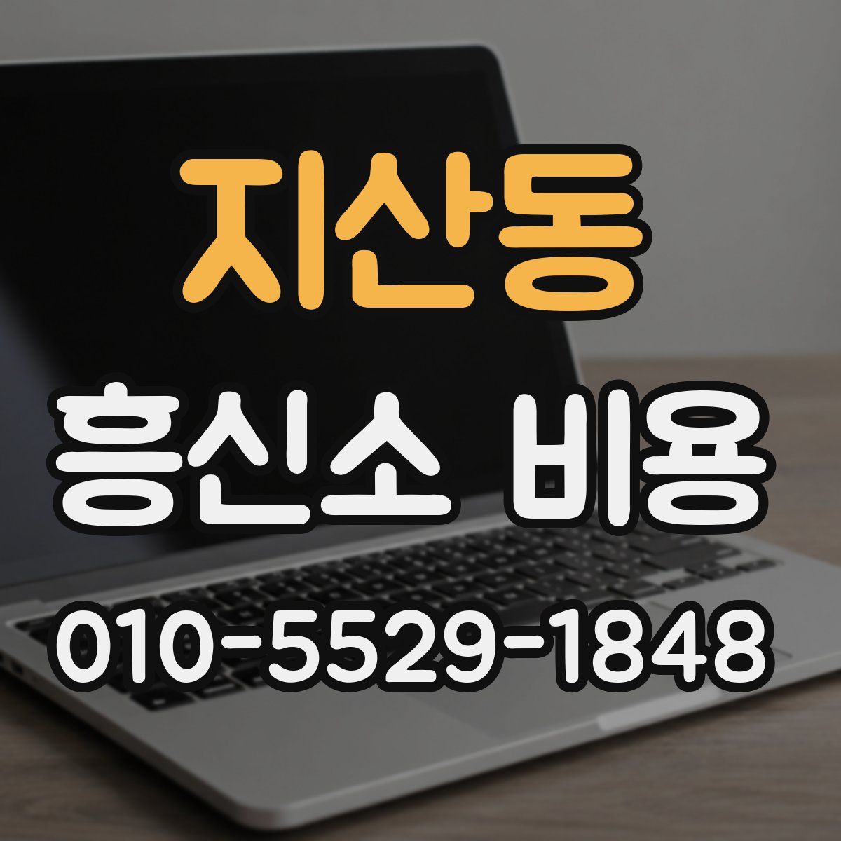 지산동 흥신소 비용