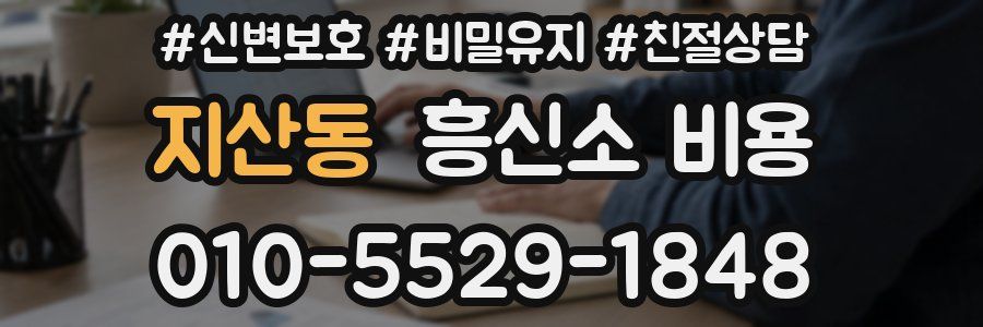 지산동 흥신소 비용