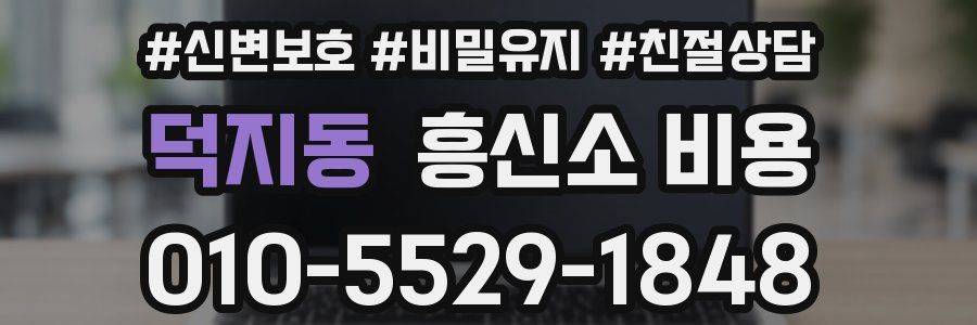 덕지동 흥신소 비용