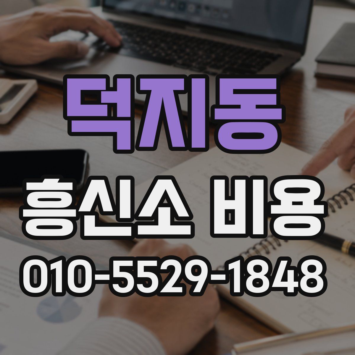 덕지동 흥신소 비용