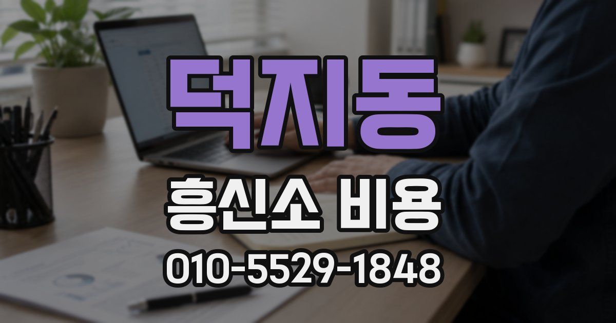덕지동 흥신소 비용