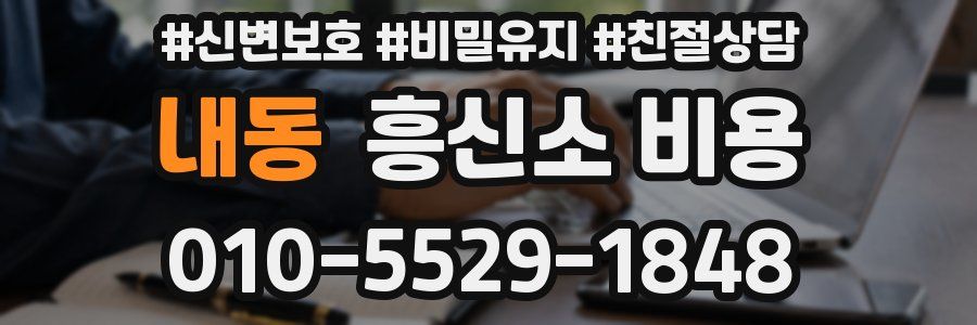 내동 흥신소 비용