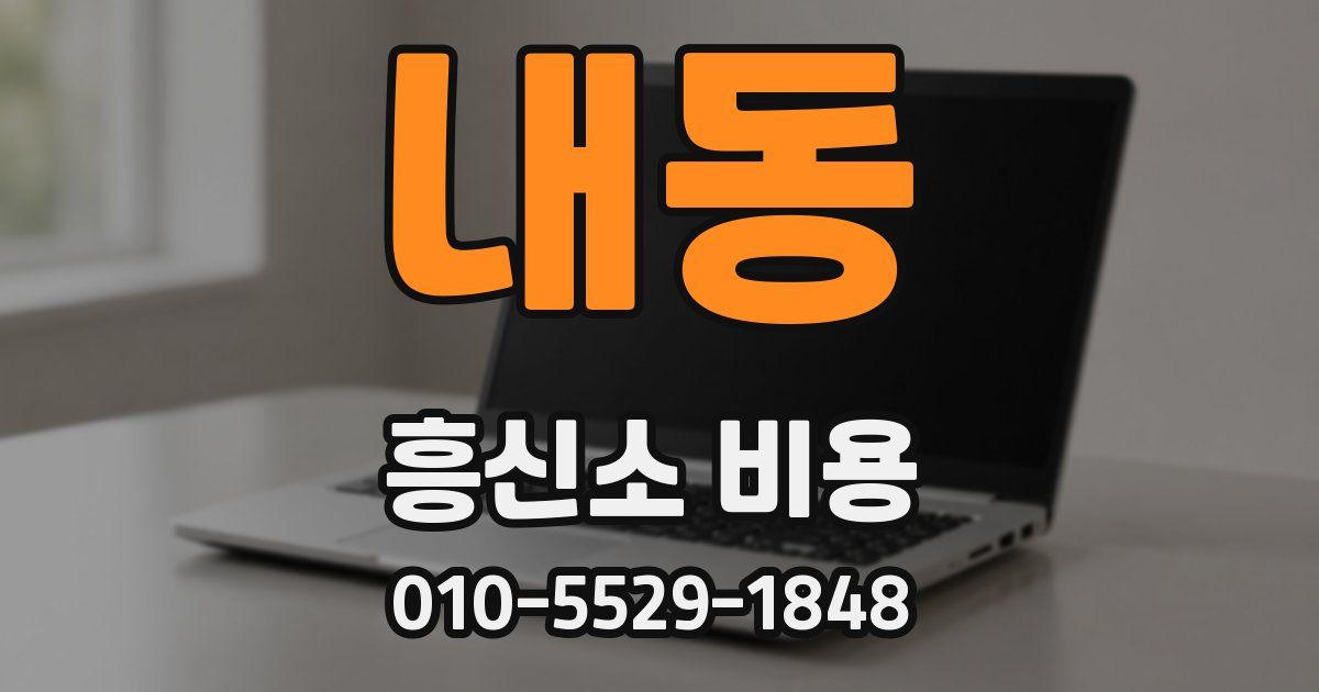 내동 흥신소 비용