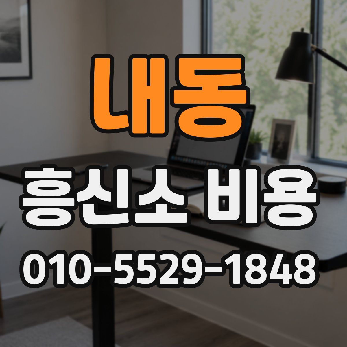 내동 흥신소 비용