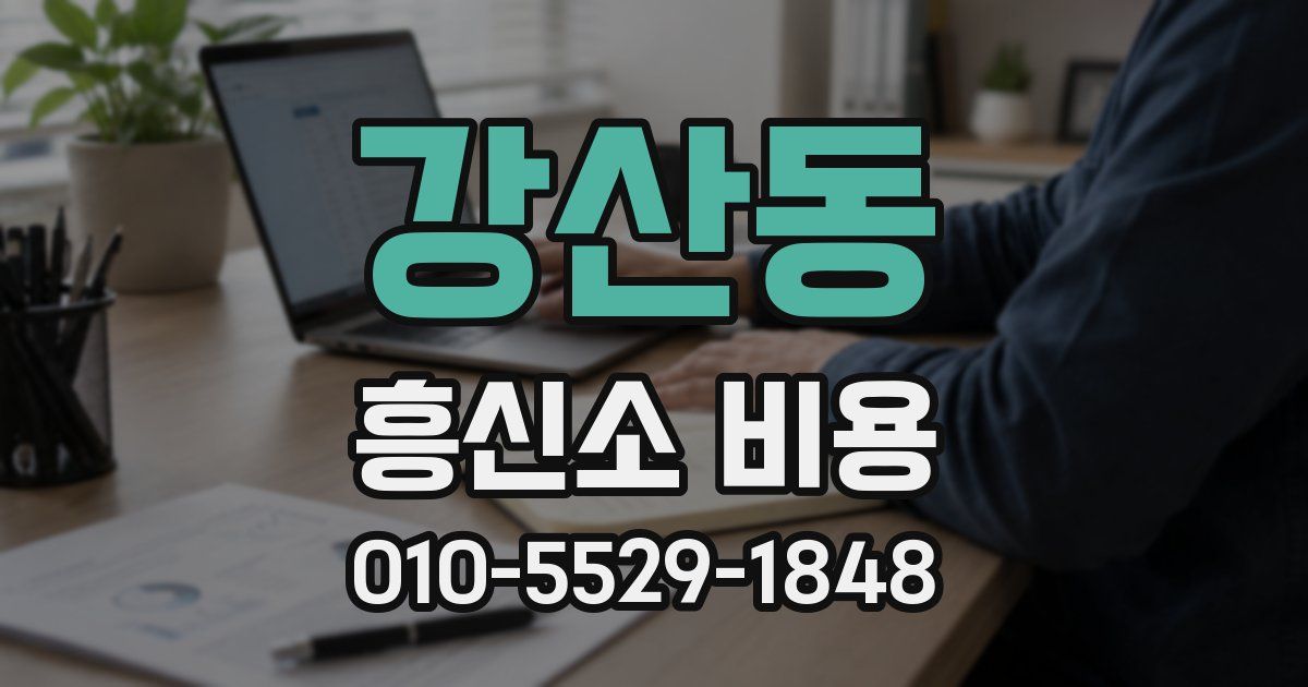 강산동 흥신소 비용