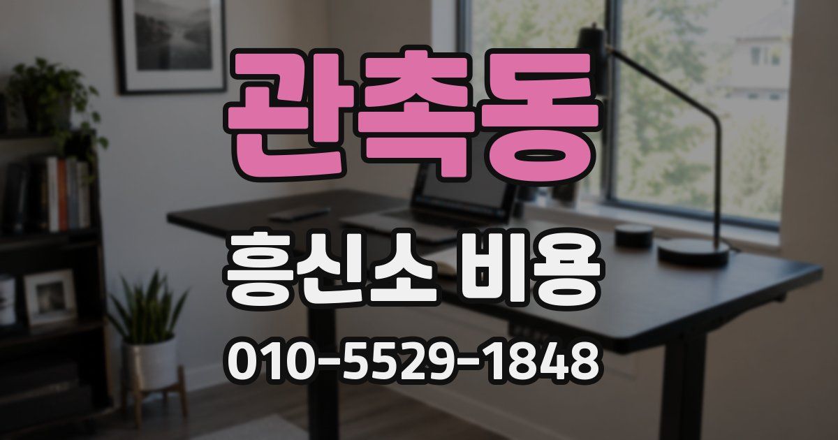 관촉동 흥신소 비용