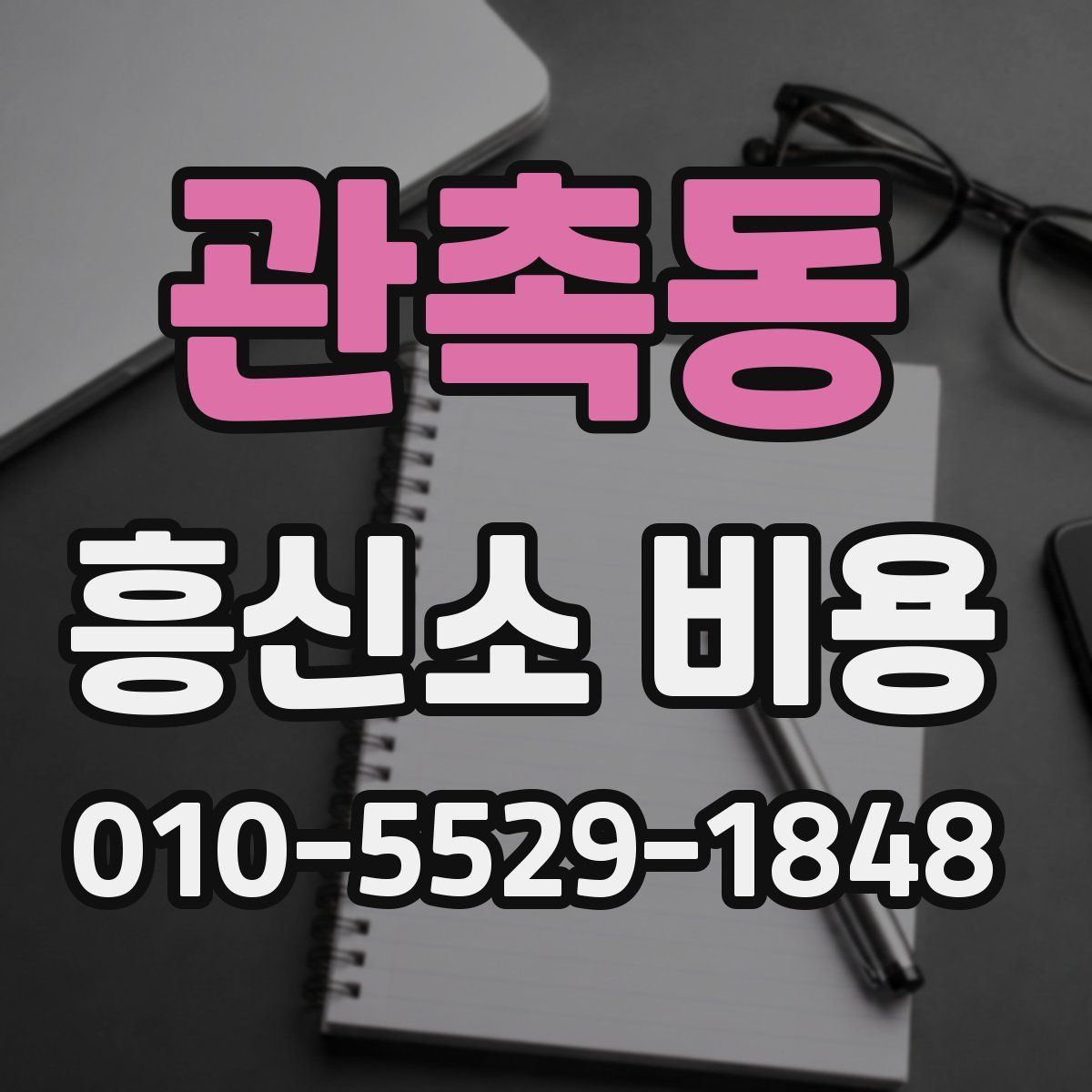 관촉동 흥신소 비용