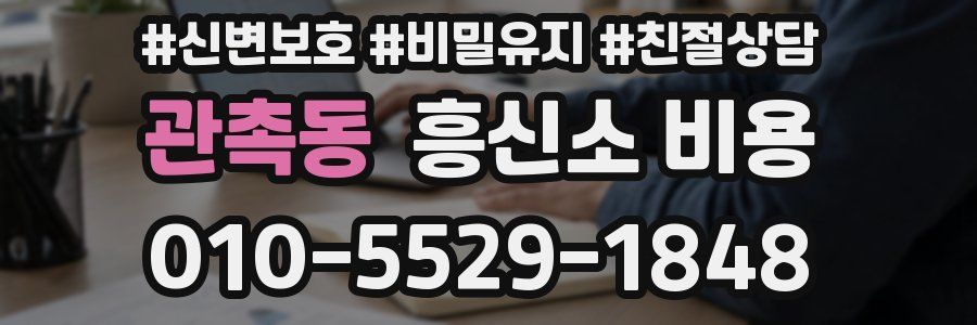 관촉동 흥신소 비용
