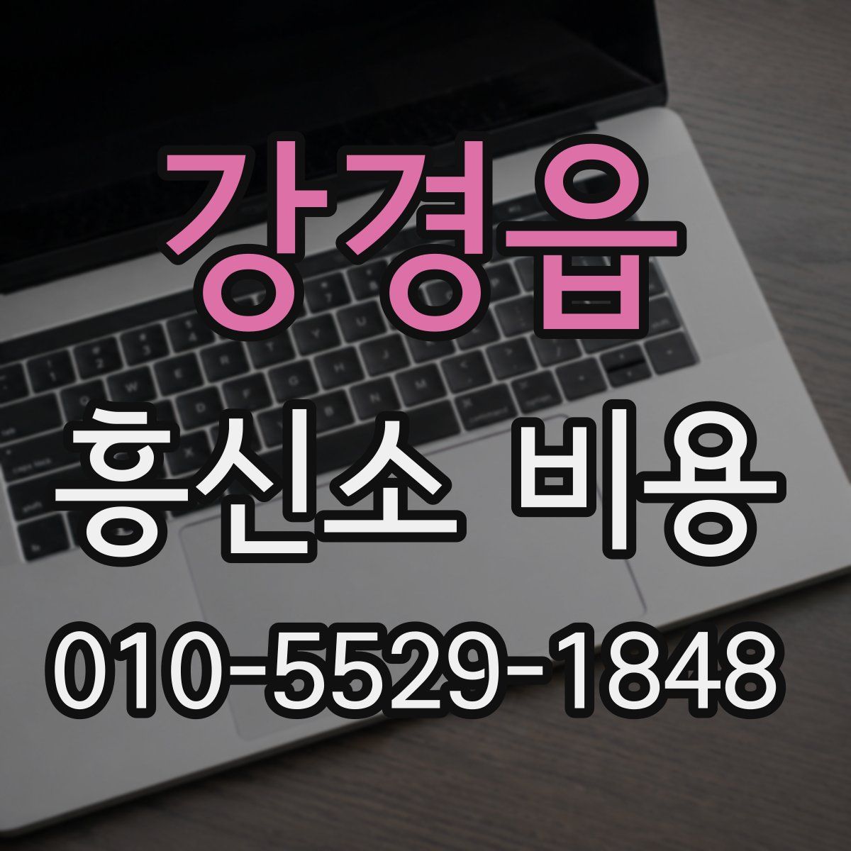 강경읍 흥신소 비용