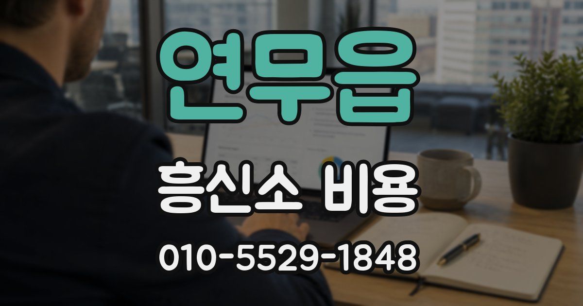 연무읍 흥신소 비용