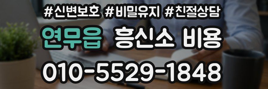 연무읍 흥신소 비용