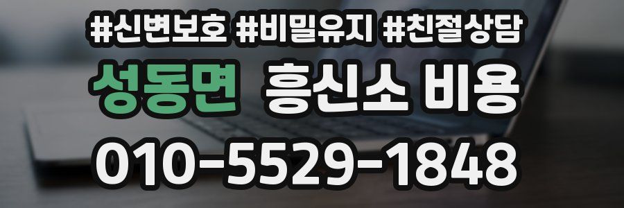 성동면 흥신소 비용