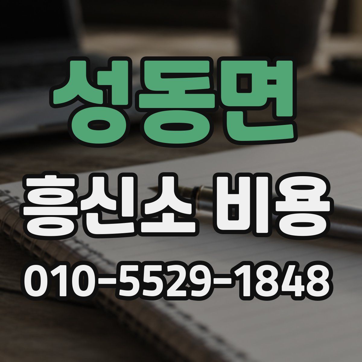 성동면 흥신소 비용