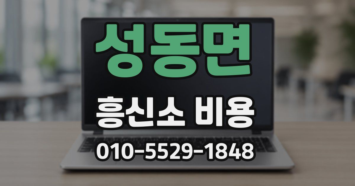 성동면 흥신소 비용