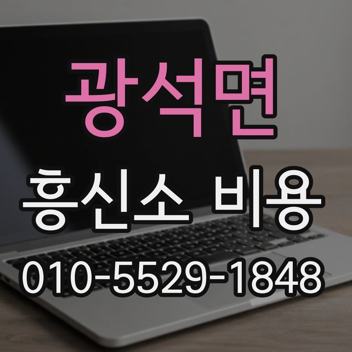 광석면 흥신소 비용 합의 전 살펴볼 계약 조건